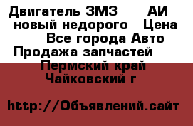 Двигатель ЗМЗ-4026 АИ-92 новый недорого › Цена ­ 10 - Все города Авто » Продажа запчастей   . Пермский край,Чайковский г.